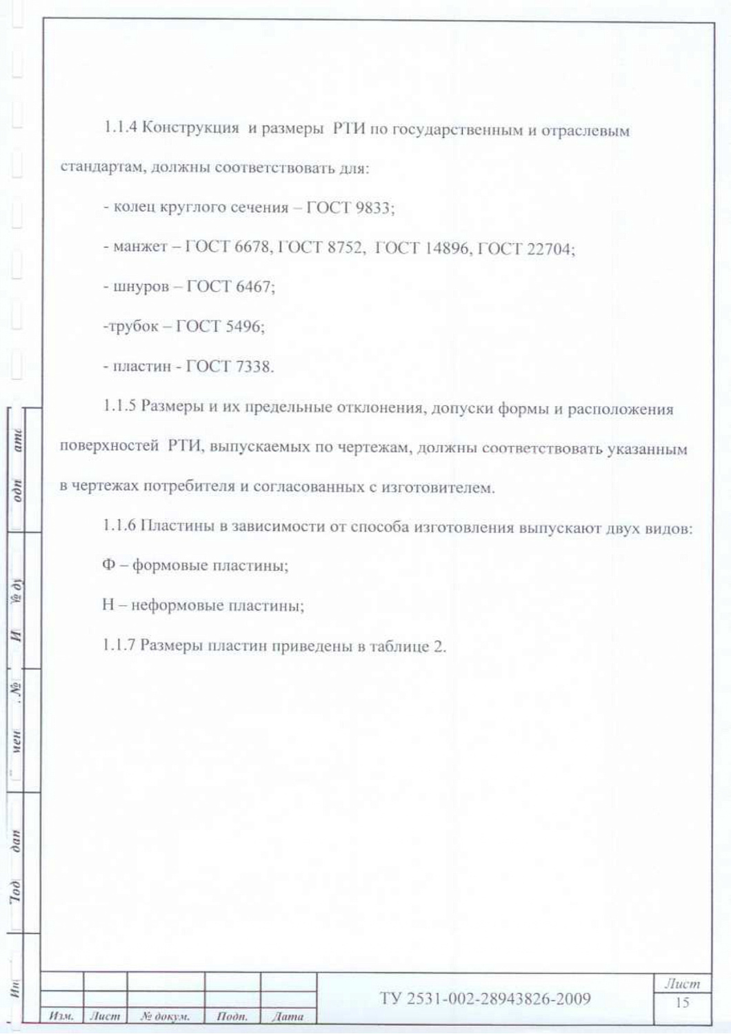 ТУ 2531-002-28943826-2009